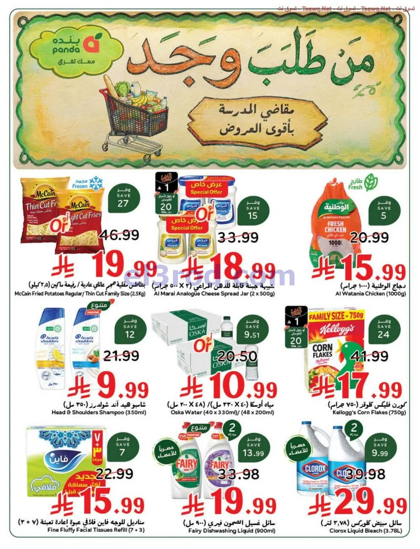 عروض بنده وهايبر السعودية|المدارس|حتى 11-8-2026