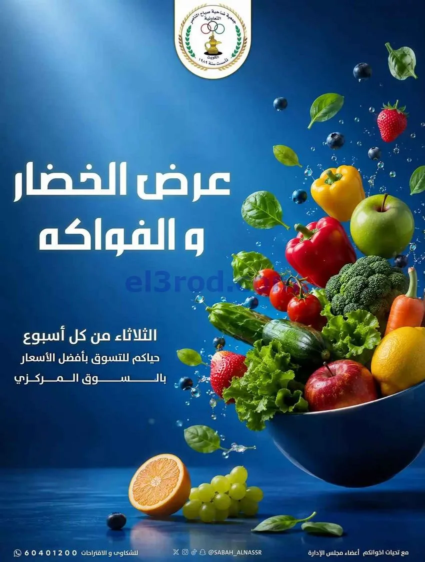 عروض جمعية صباح الناصر التعاونية|1-9-2026