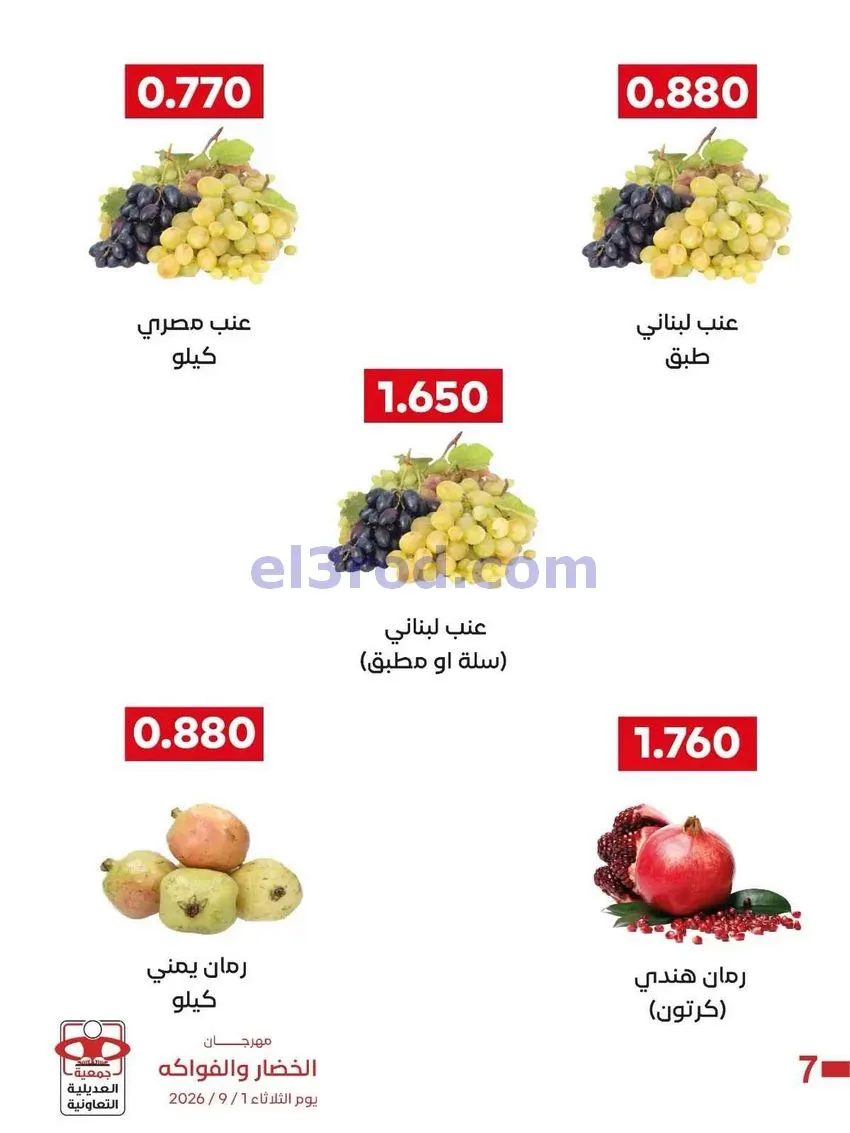 عروض جمعية العديلية التعاونية|1-9-2026