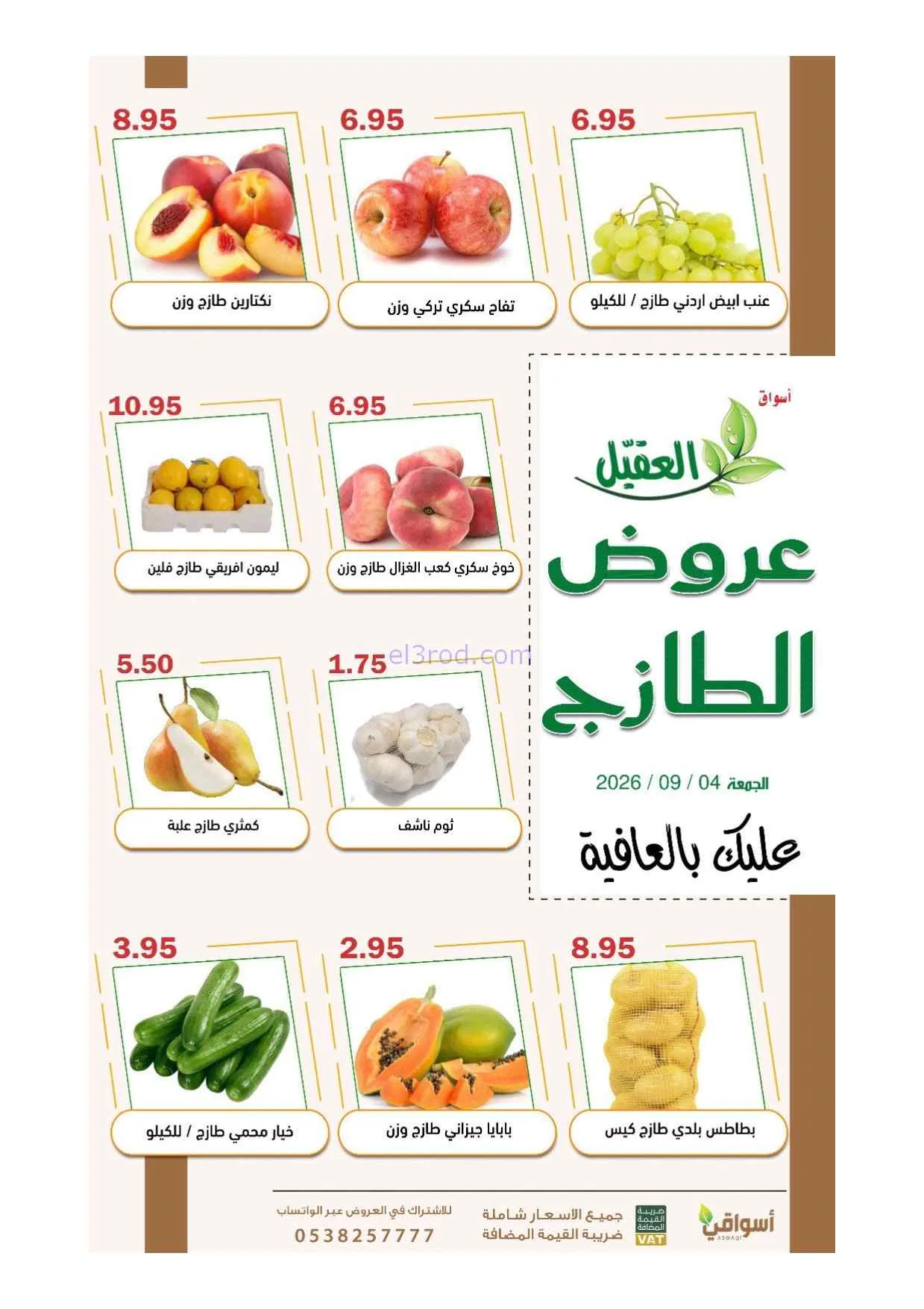 عروض أسواق العقيل السعودية|الطازجة|4-9-2026