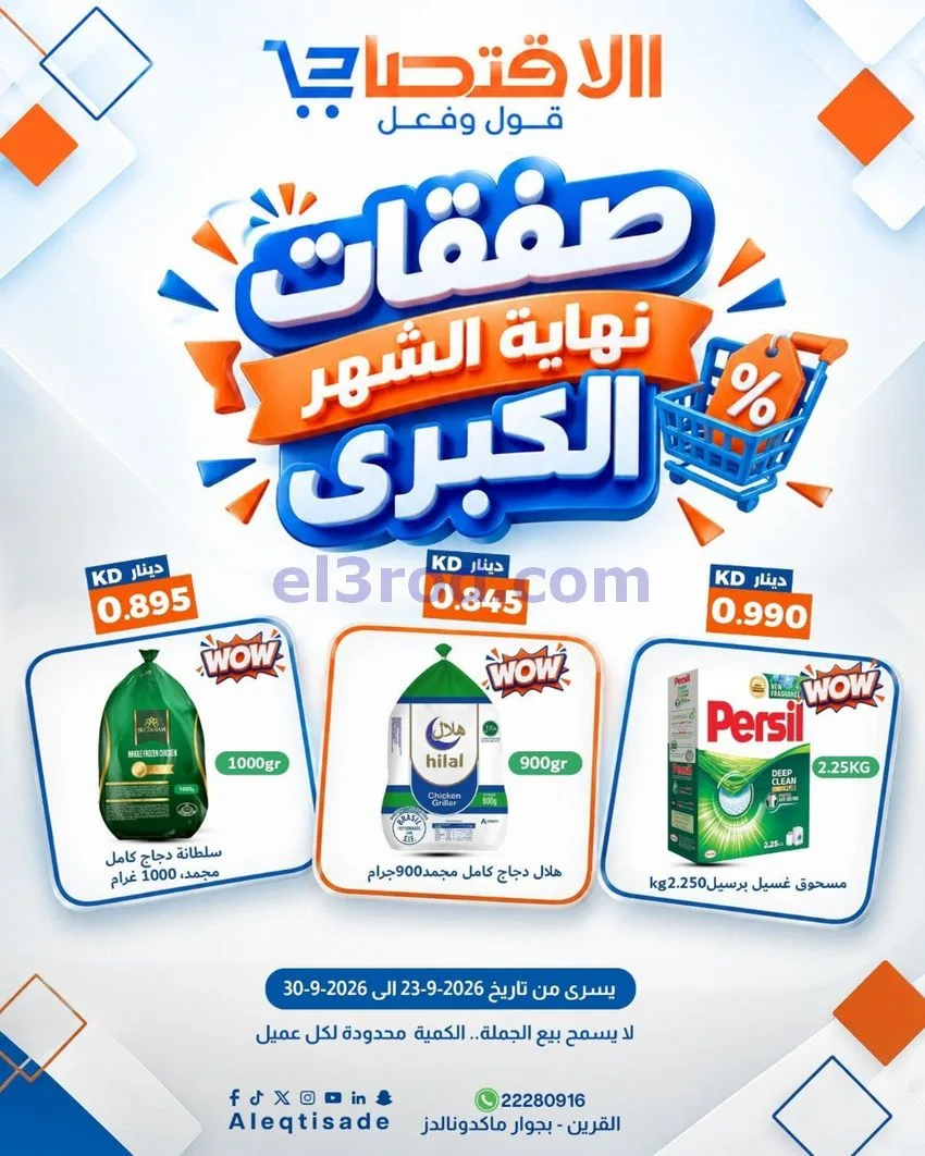 عروض سوق الاقتصادي الكويت|23 حتى 30-9-2026