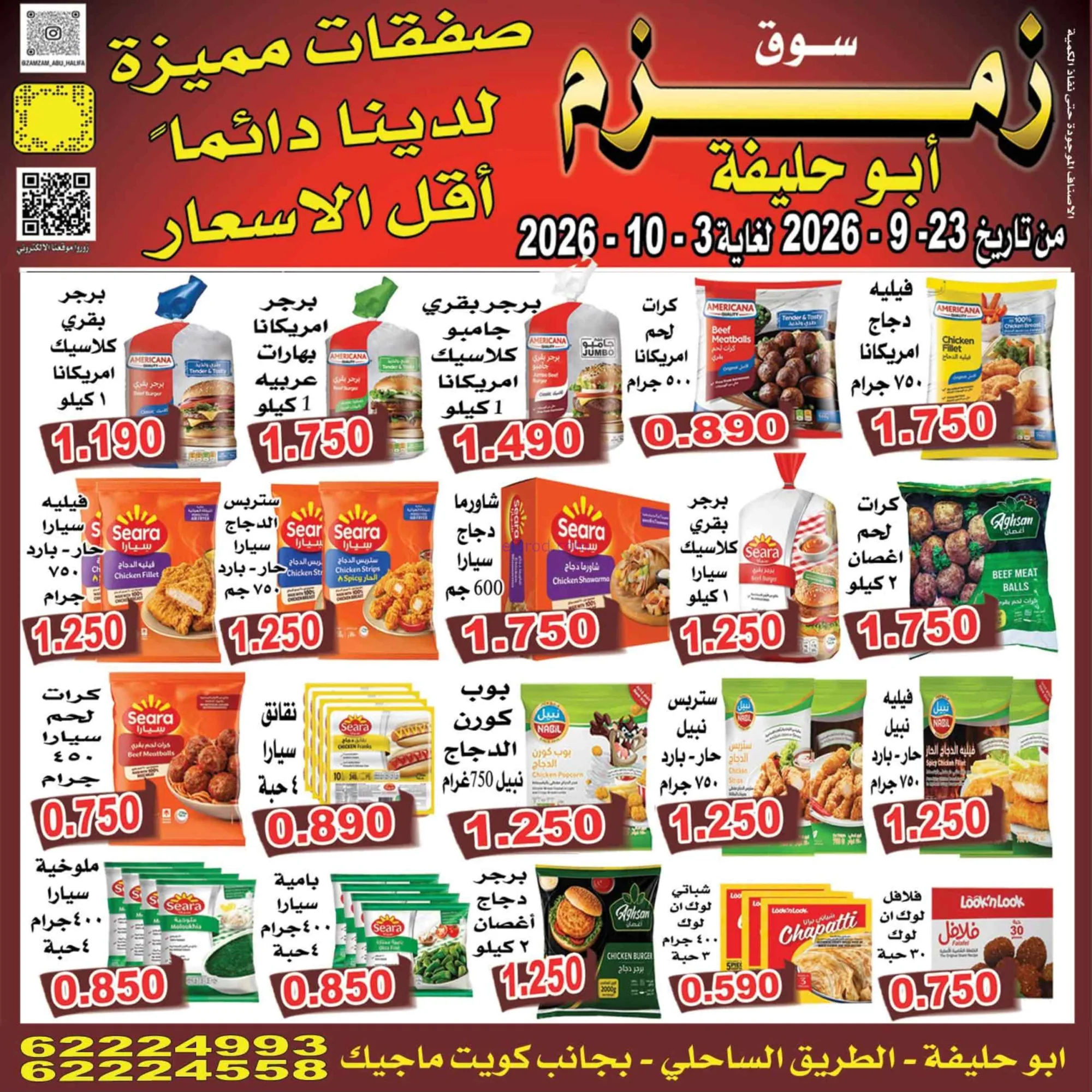 عروض زمزم أبو حليفة الكويت|23-9 حتى 3-10-2026