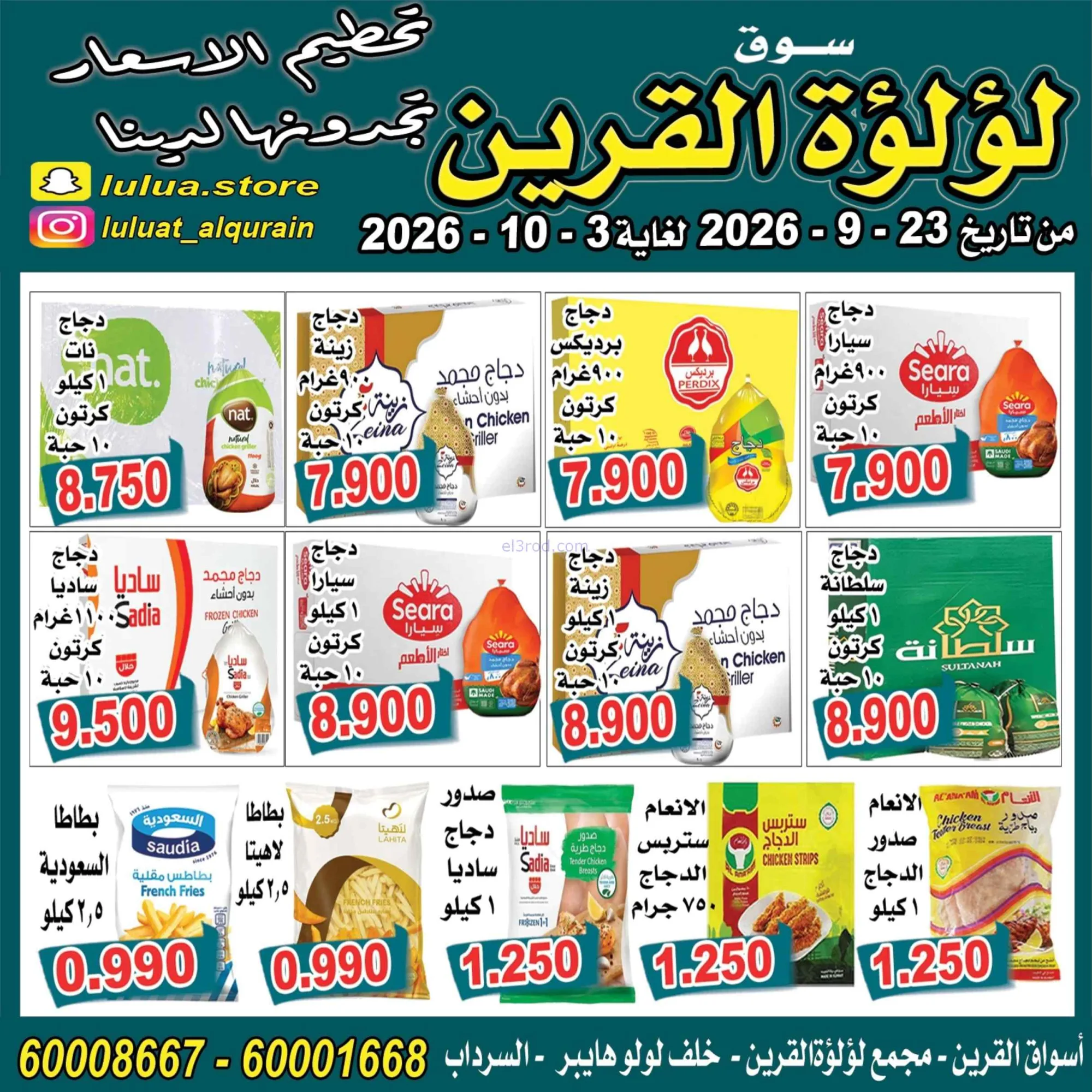 عروض سوق لؤلؤة القرين الكويت|23-9 حتى 3-10-2026