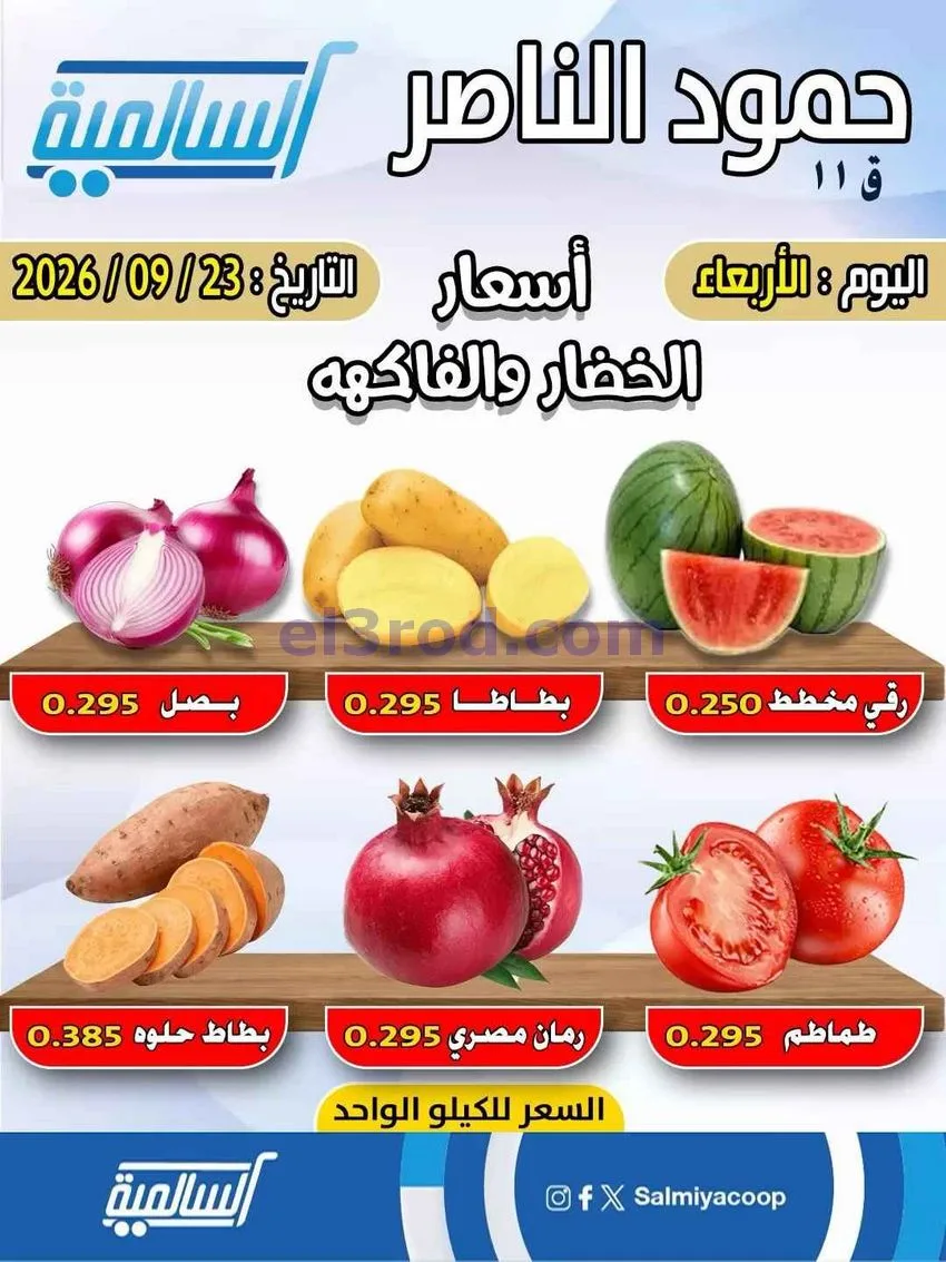 عروض جمعية السالمية التعاونية|23-9-2026