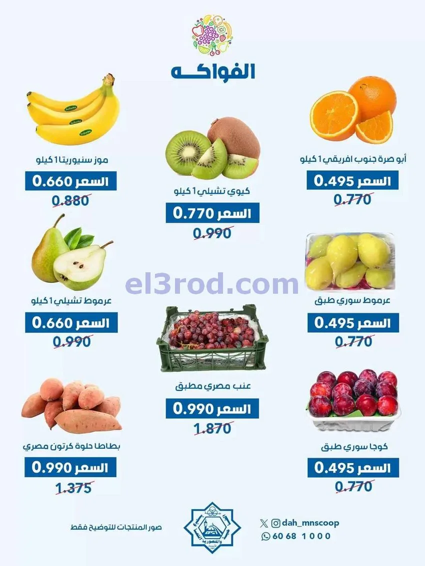 عروض جمعية الضاحية والمنصورية التعاوني|23-9-2026