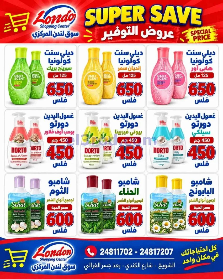 عروض سوق لندن المركزى الشويخ|من 23-9-2026