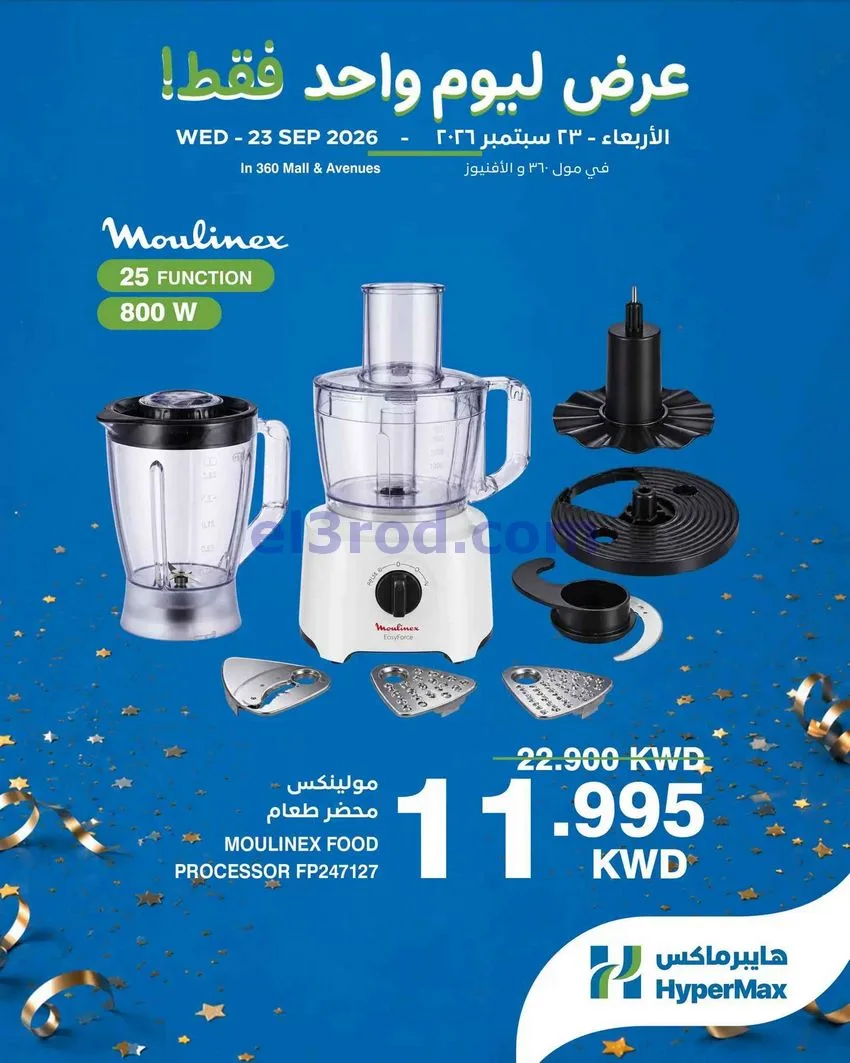 عروض هايبر ماكس مول 360 والأفينيوز|23-9-2026