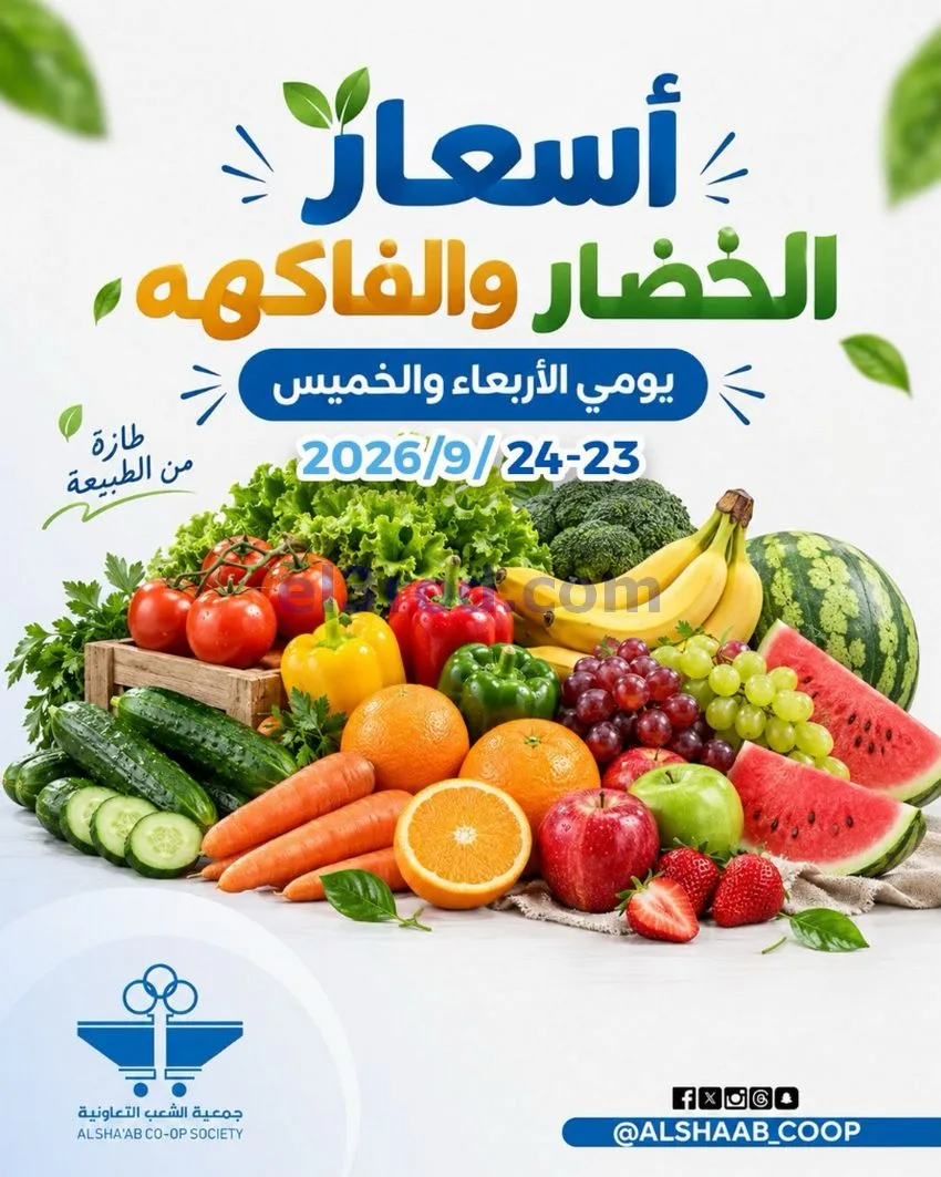 عروض جمعية الشعب التعاونية حتى 24-9-2026