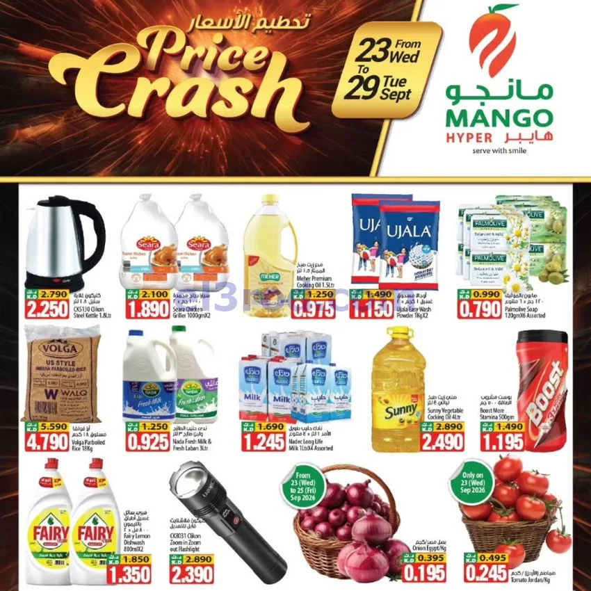 عروض مانجو هايبر ماركت الكويت حتى 29-9-2026