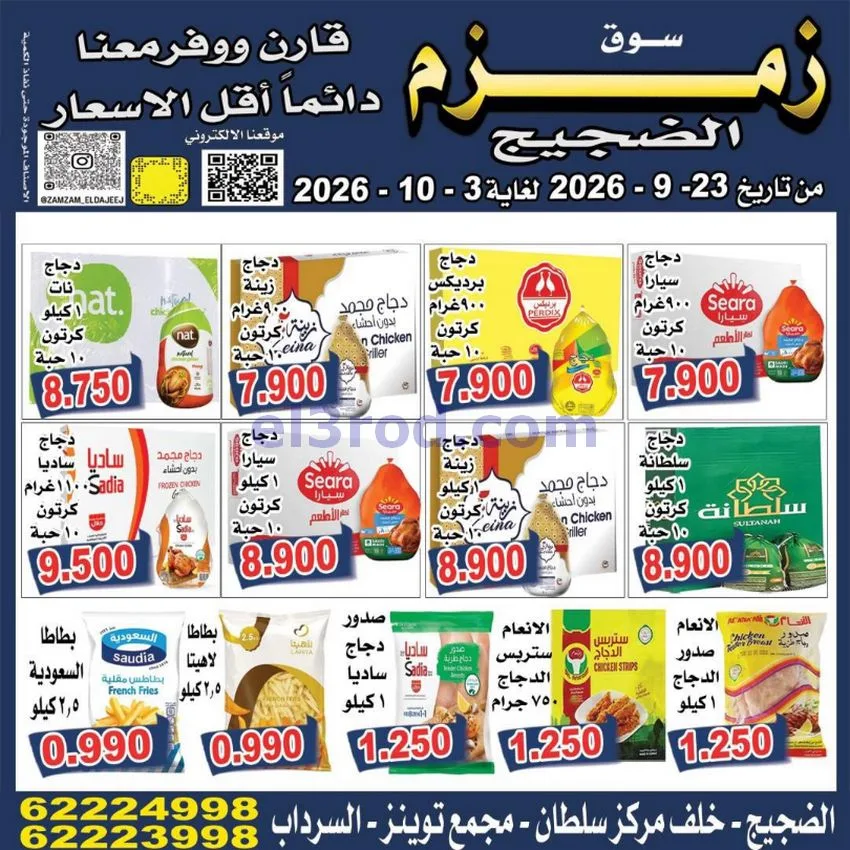 عروض زمزم الضجيج الكويت|23-9 حتى 3-10-2026