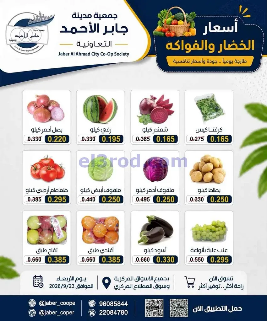 عروض جمعية جابر الأحمد التعاونية|23-9-2026