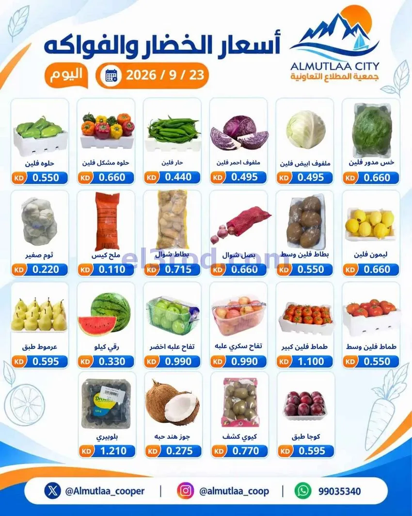عروض جمعية المطلاع التعاونية|23-9-2026