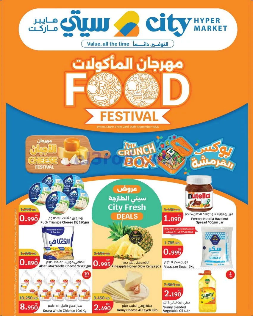 عروض سيتى سنتر الكويت|23 حتى 29-9-2026