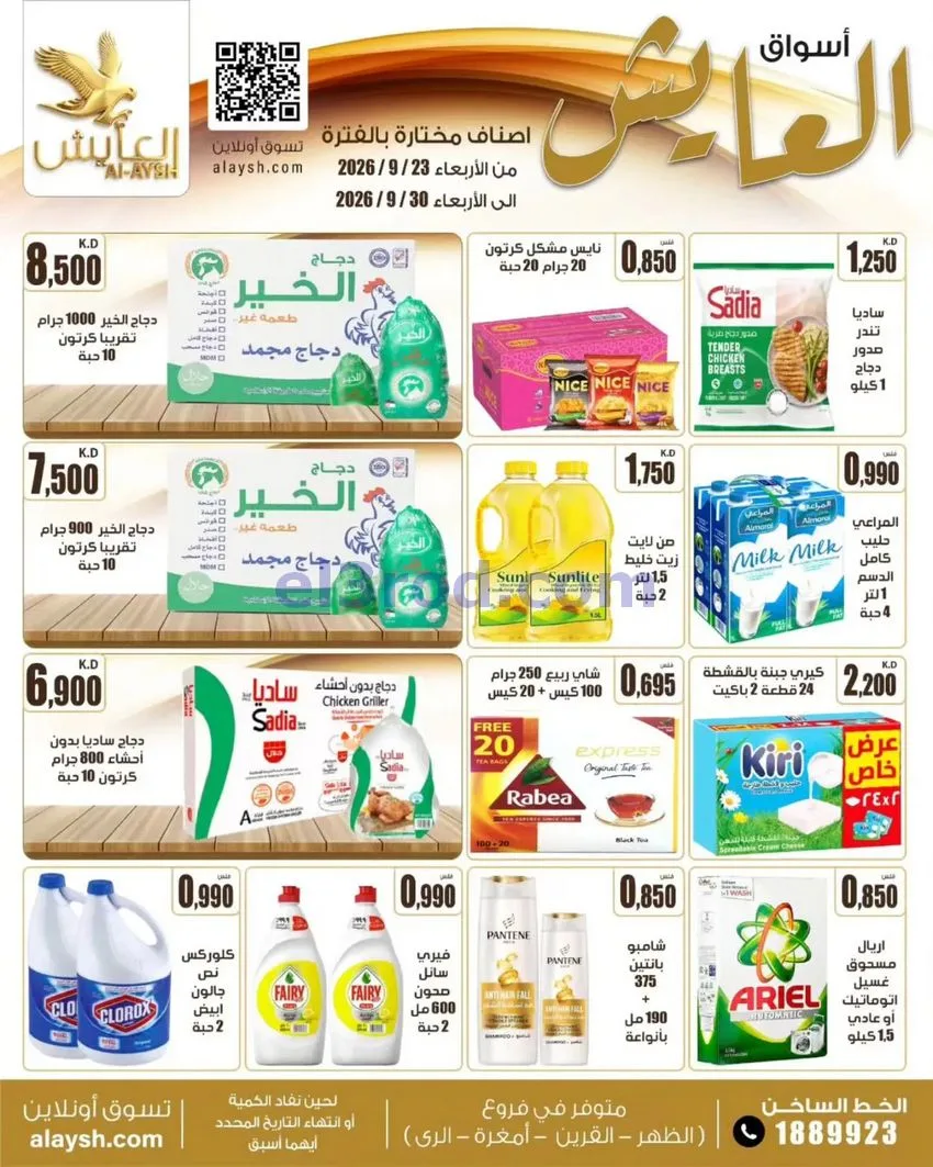 عروض سوق العايش المركزى الكويت|23 حتى 30-9-2026