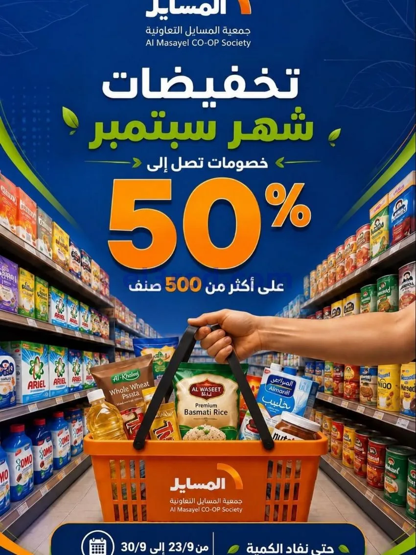 عروض جمعية المسايل تعاونية|50% خصم|حتى 30-9-2026