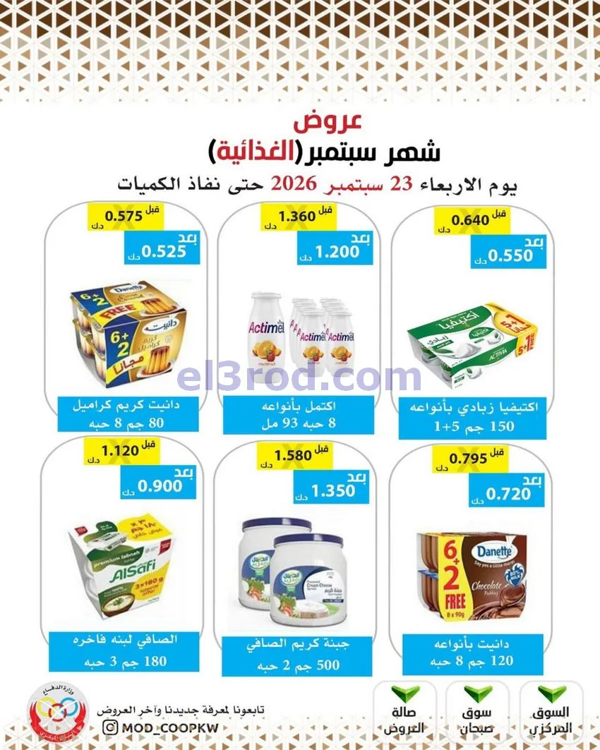 عروض جمعية وزارة الدفاع الإستهلاكية|من 23-9-2026
