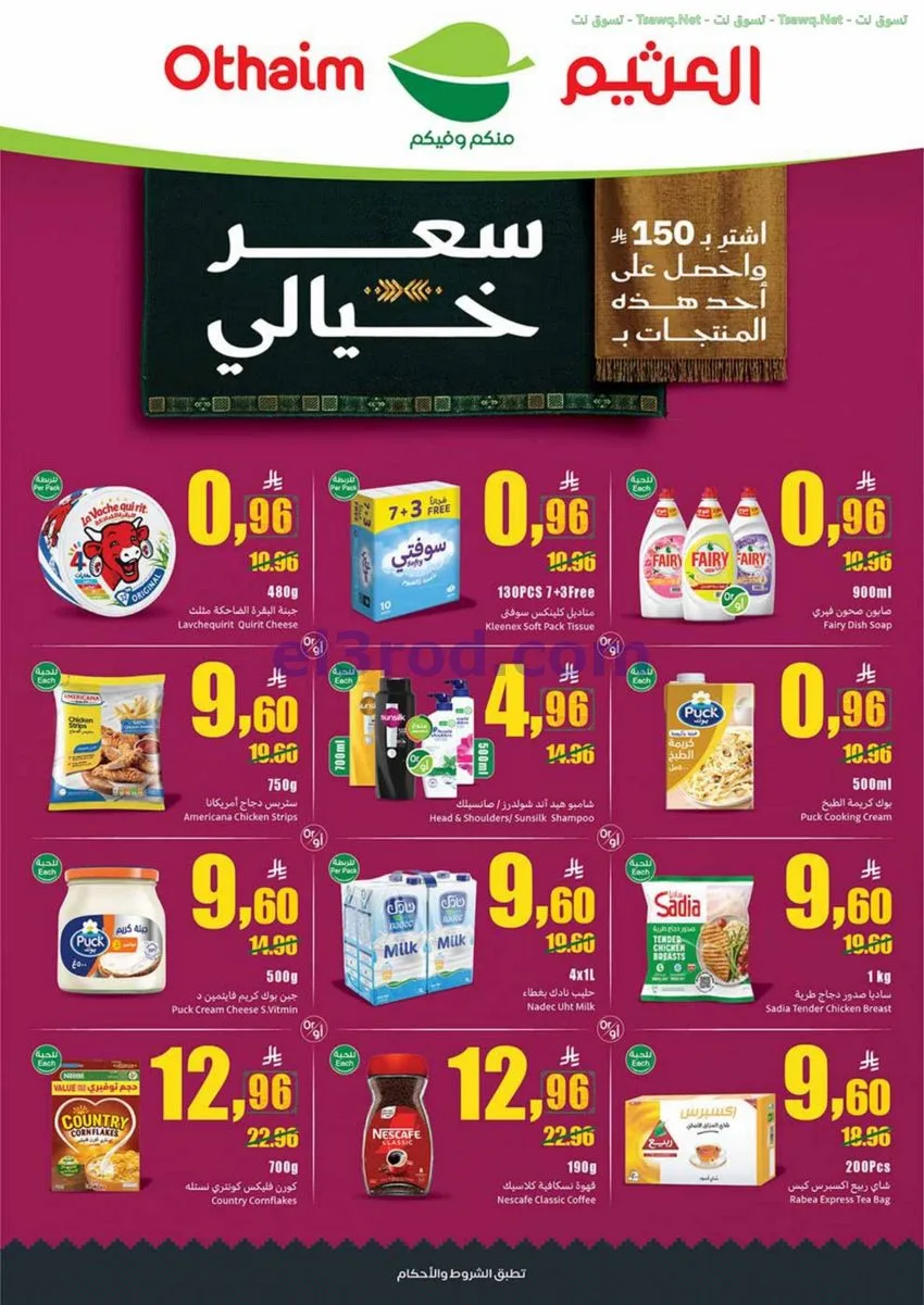 عروض أسواق العثيم السعودية|23 حتى 29-9-2026