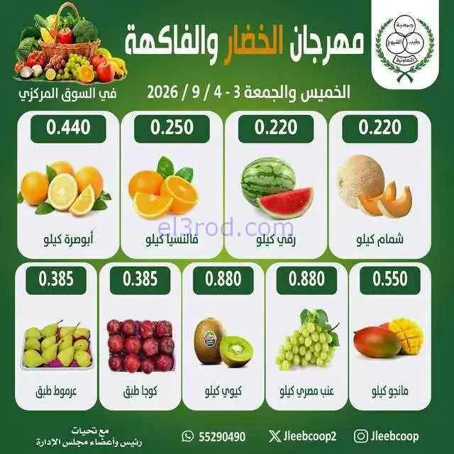 عروض جمعية جليب الشيوخ التعاونية|4-9-2026