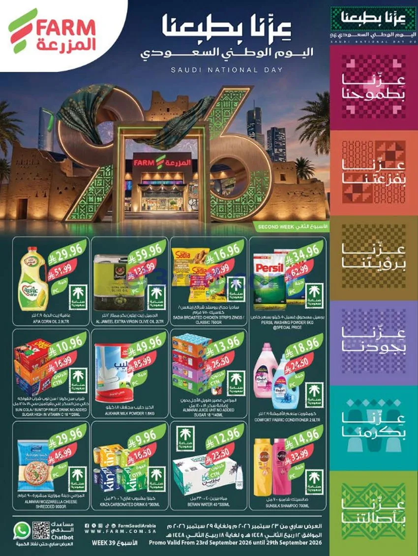 عروض أسواق المزرعة السعودية|23 حتى 29-9-2026