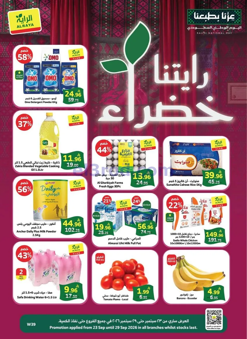 عروض الراية السعودية|23 حتى 29-9-2026