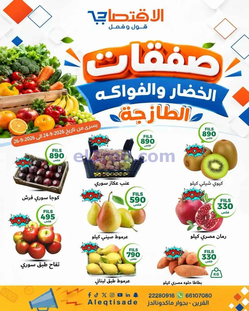عروض الاقتصادى القرين|طازجة|24 حتى 26-9-2026