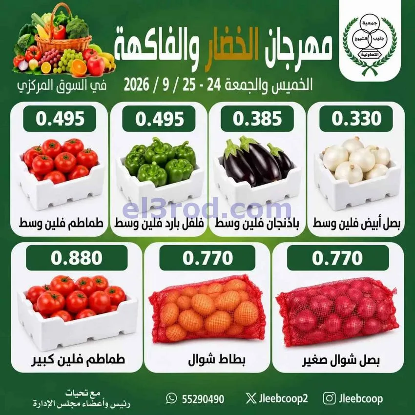 عروض جمعية جليب الشيوخ التعاوني|24 حتى 25-9-2026
