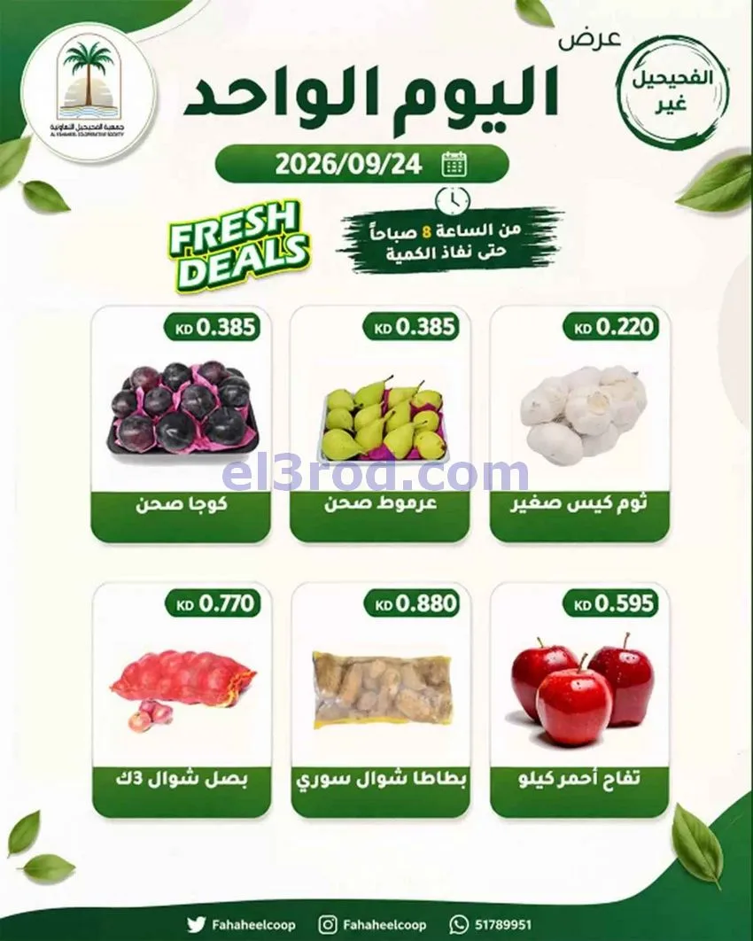 عروض جمعية الفحيحيل التعاونية|24-9-2026