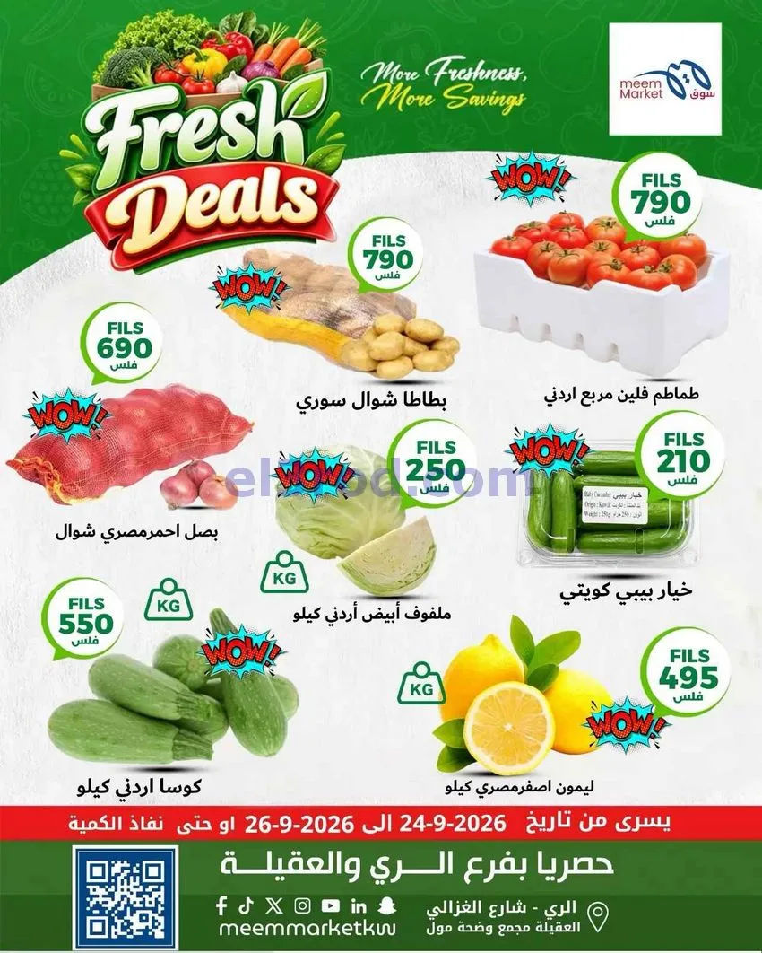 عروض سوق ميم العقيلة والري|طازجة|24 26-9-2026