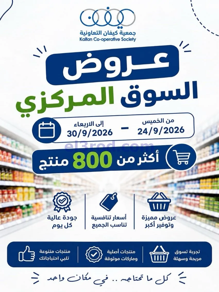 عروض جمعية كيفان التعاونية|24 حتى 30-9-2026