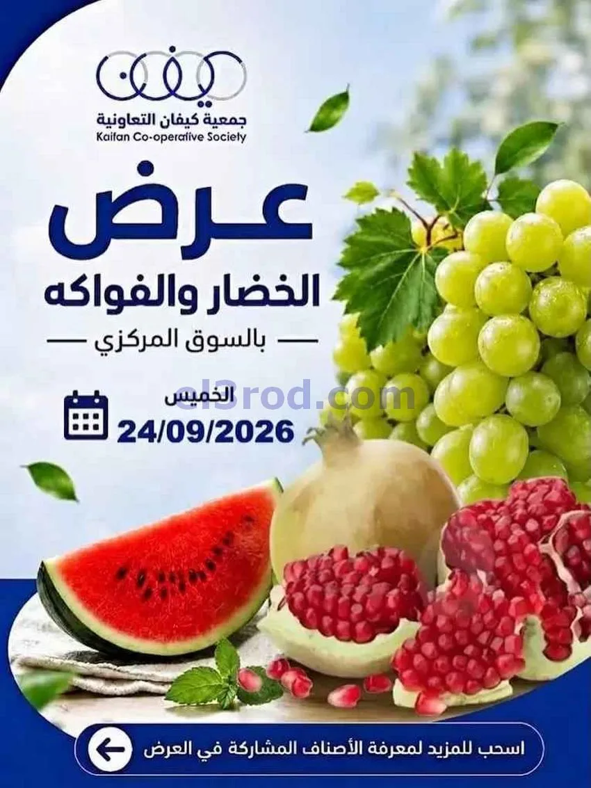 عروض جمعية كيفان التعاونية|24-9-2026