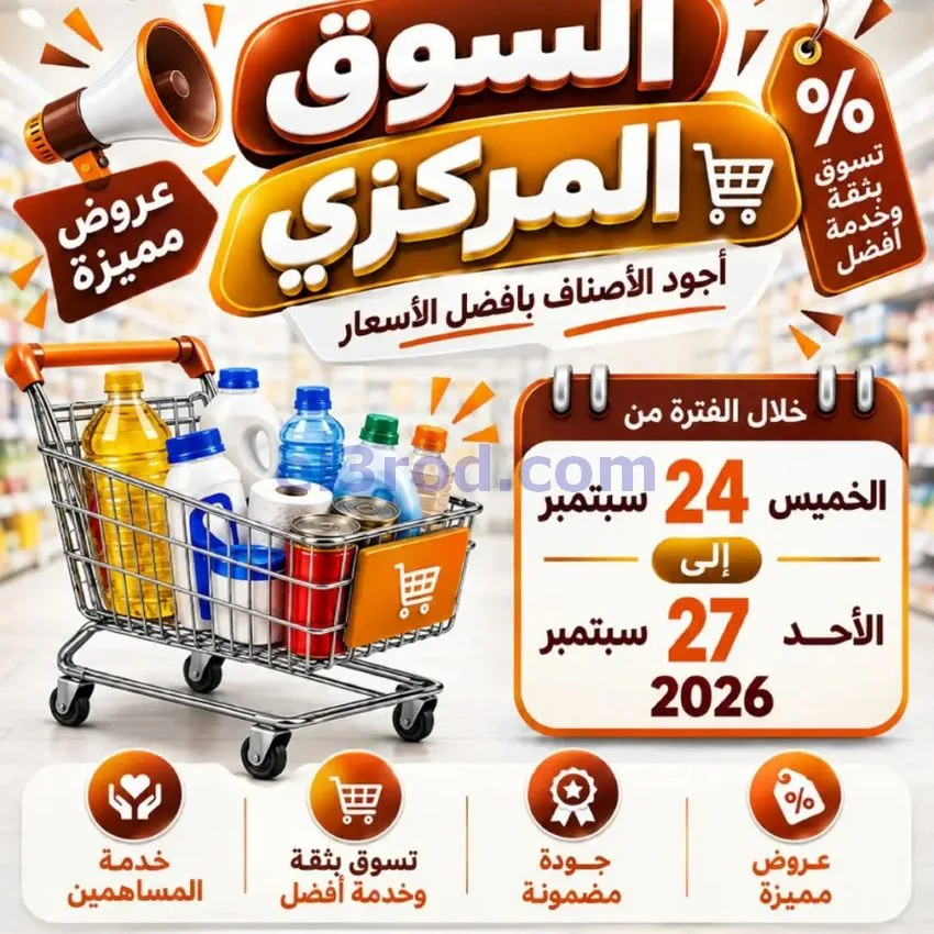 عروض جمعية السلام التعاونية|24 حتى 27-9-2026