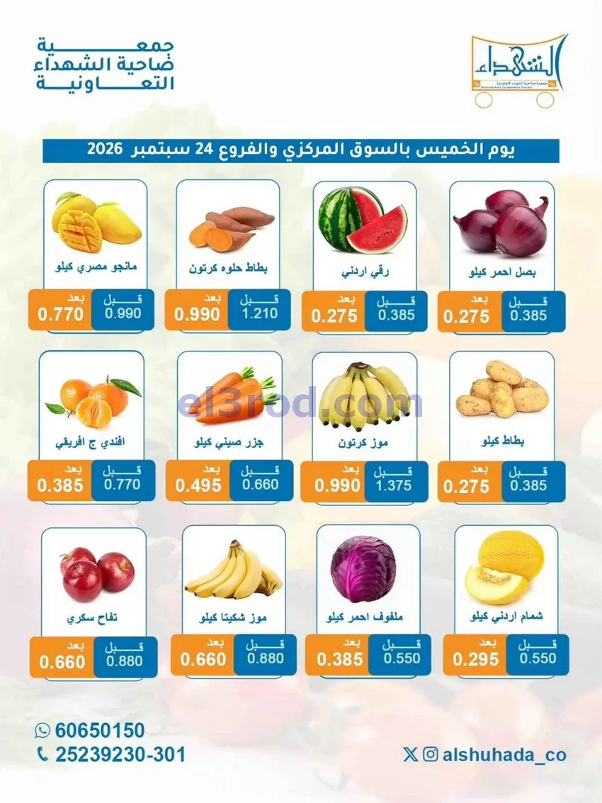 عروض جمعية ضاحية الشهداء التعاونية|24-9-2026