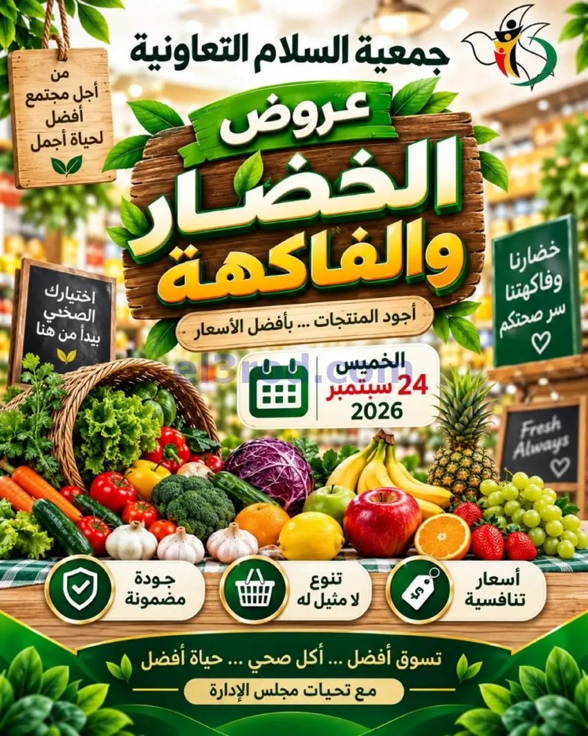 عروض جمعية السلام التعاونية|24-9-2026
