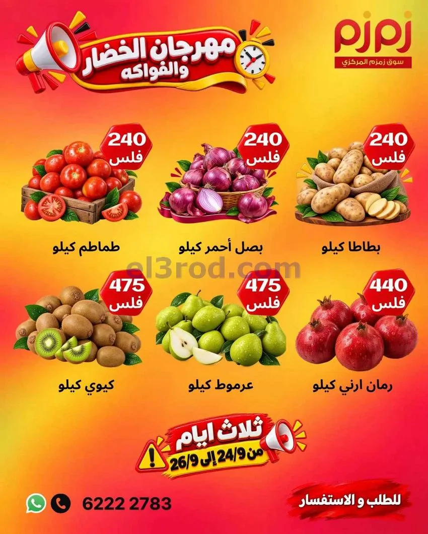 عروض زمزم حولي الكويت|24 حتى 26-9-2026