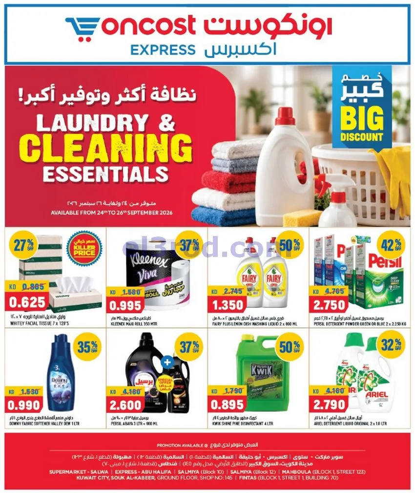 عروض أونكوست اكسبريس الكويت|24 حتى 26-9-2026