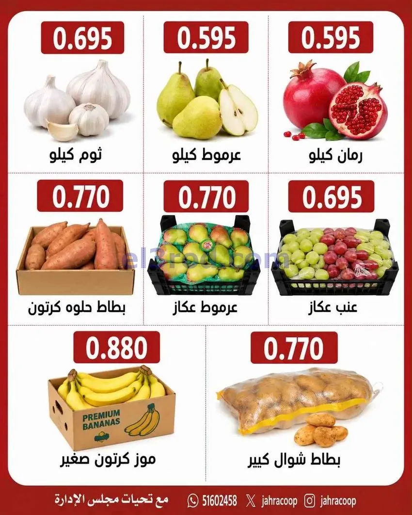 عروض جمعية الجهراء التعاونية|24-9-2026