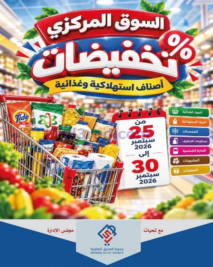 عروض جمعية الصديق التعاونية|25 حتى 30-9-2026
