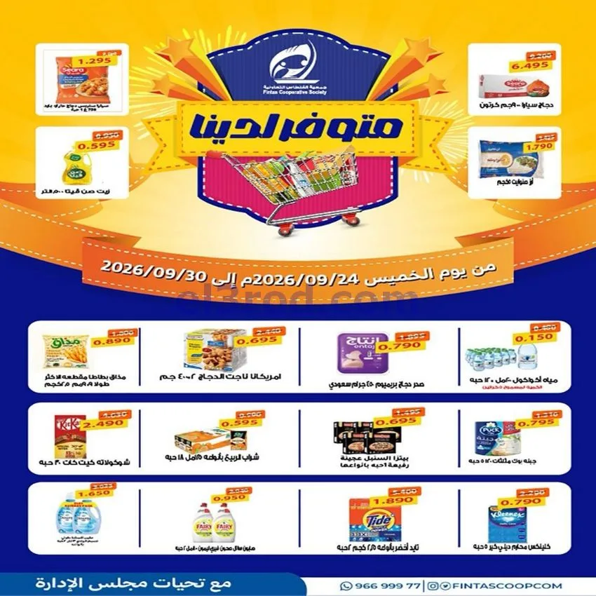 عروض جمعية الفنطاس التعاونية|24 حتى 30-9-2026