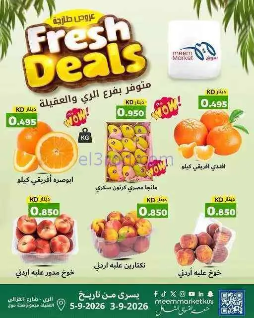 عروض سوق ميم العقيلة والري|طازجة|حتى 5-9-2026