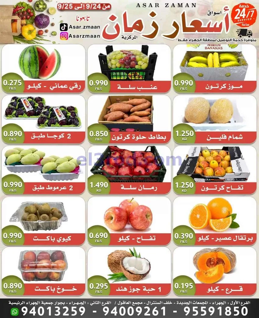 عروض سوق أسعار زمان الجهراء|طازجة|25-9-2026
