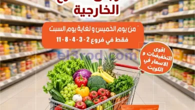 عروض جمعية خيطان التعاونية|24 حتى 26-9-2026 el3rod.com00001
