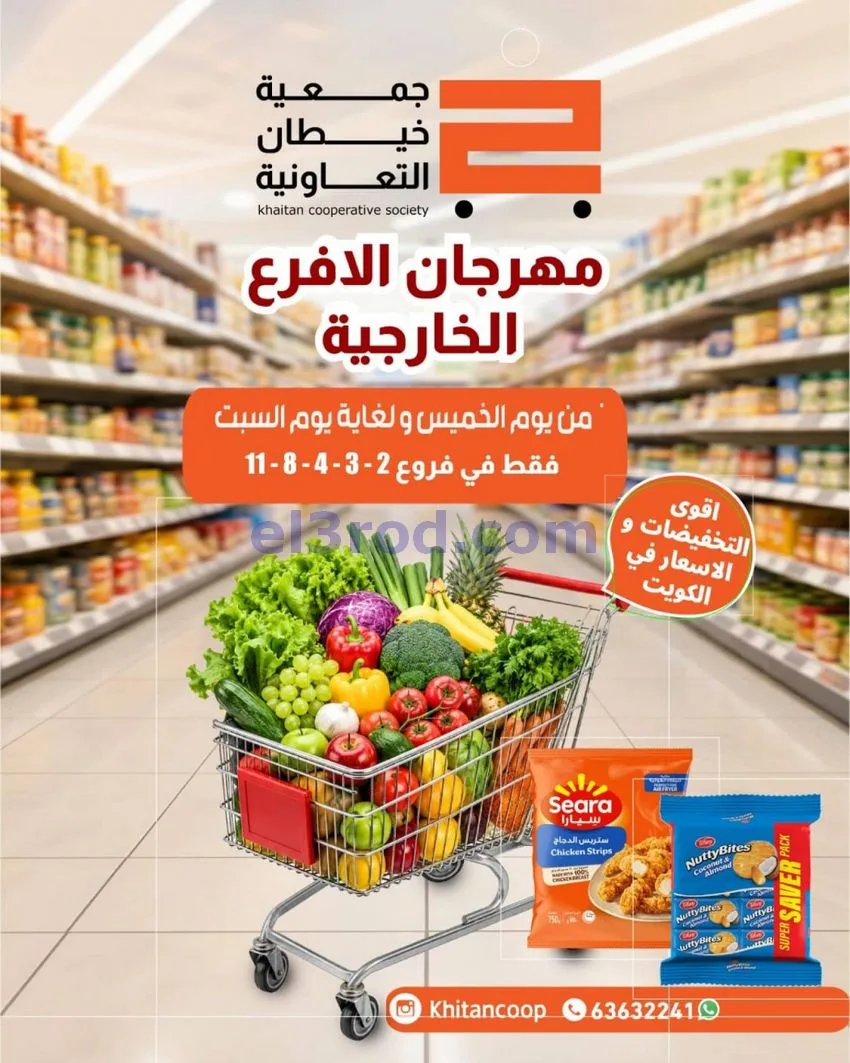 عروض جمعية خيطان التعاونية|24 حتى 26-9-2026