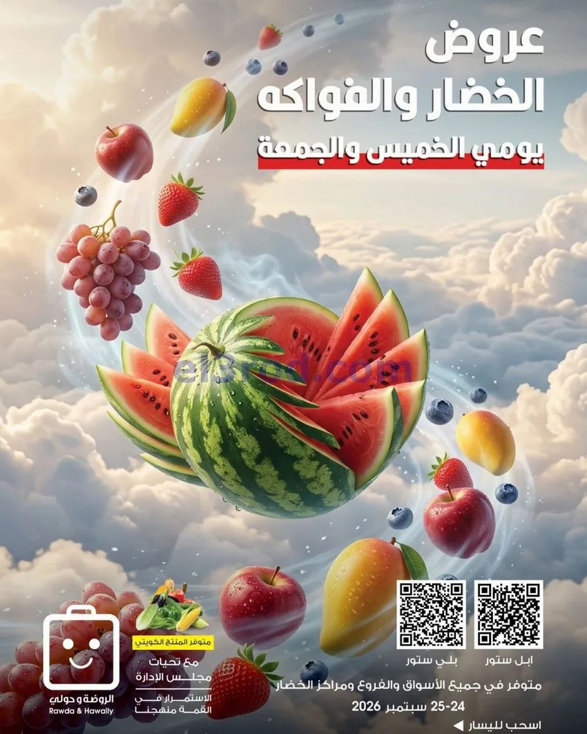 عروض جمعية الروضة وحولى|25-9-2026