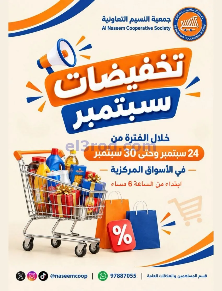 عروض جمعية النسيم التعاونية|24 حتى 30-9-2026