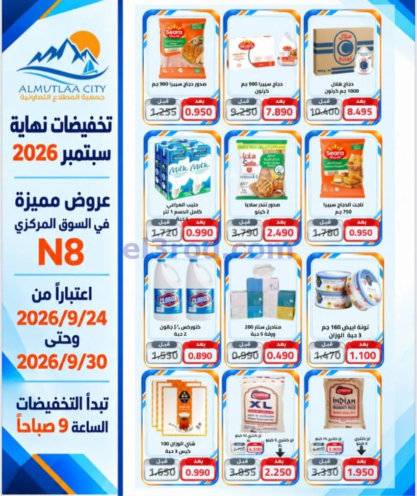 عروض جمعية المطلاع التعاونية|24 حتى 30-9-2026