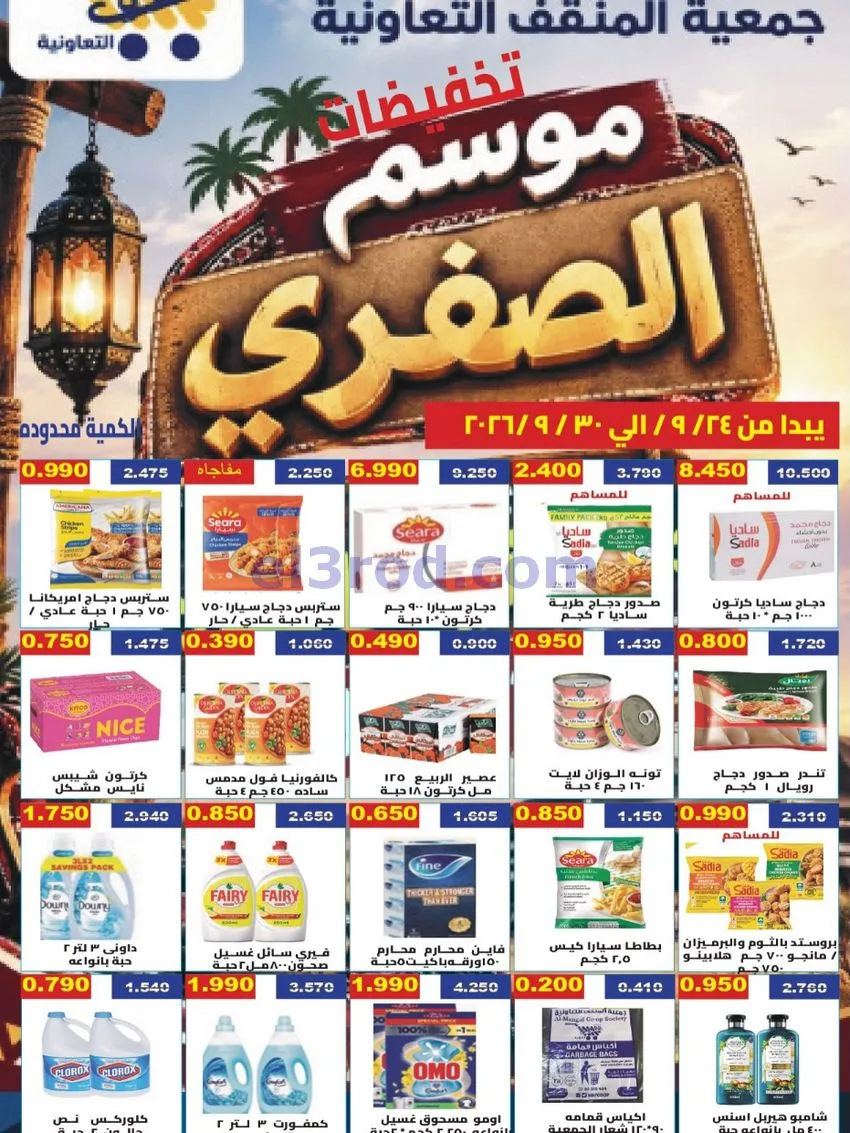 عروض جمعية المنقف التعاونية|الصفرى|حتى 30-9-2026