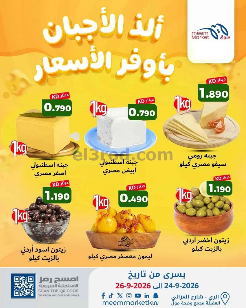 عروض سوق ميم الكويت|عالم الأجبانحتى 26-9-2026
