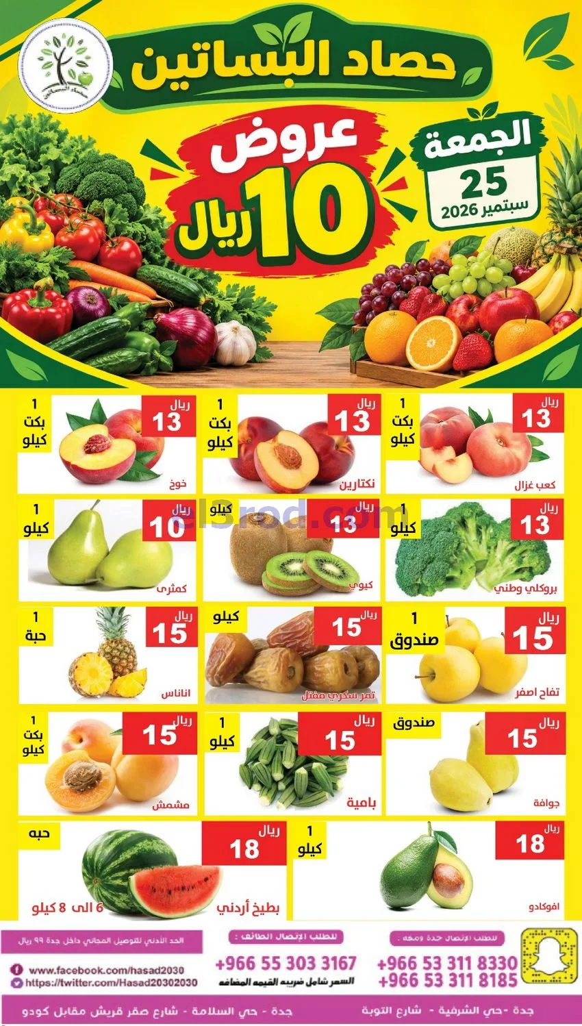 عروض مؤسسة حصاد البساتين السعودية|25-9-2026