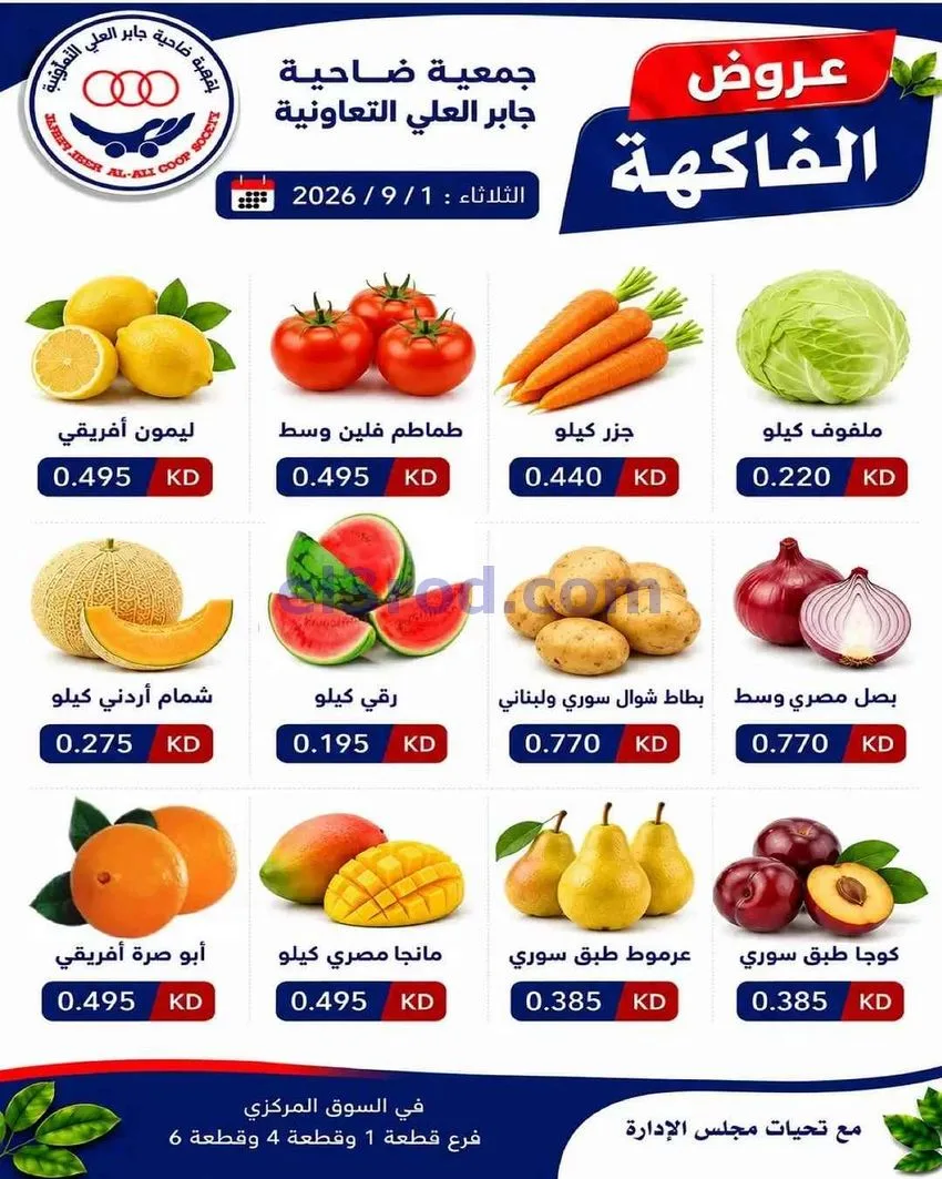 عروض جمعية جابر العلى التعاونية|1-9-2026