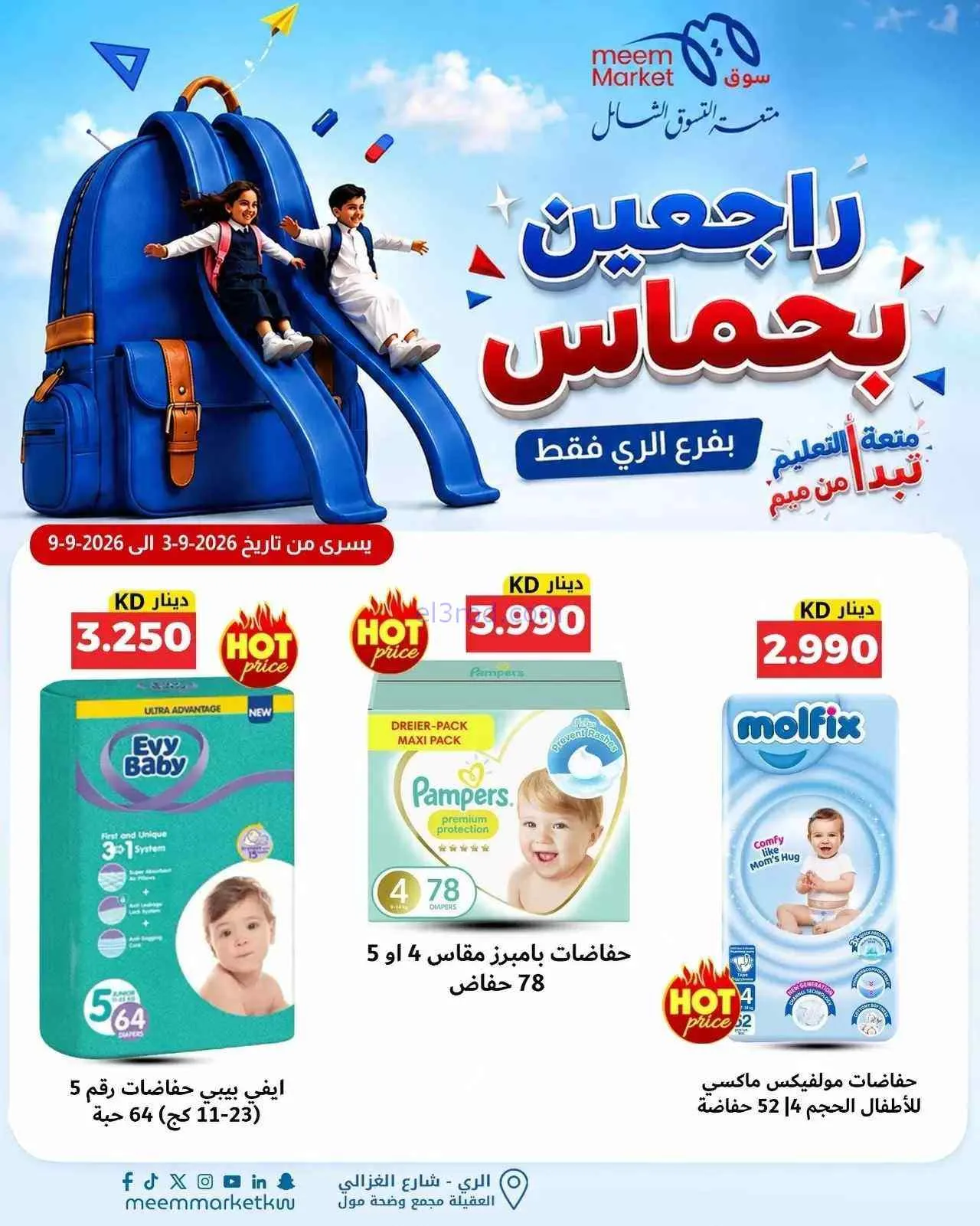 عروض سوق ميم الرى|راجعين بحماس|حتى 9-9-2026